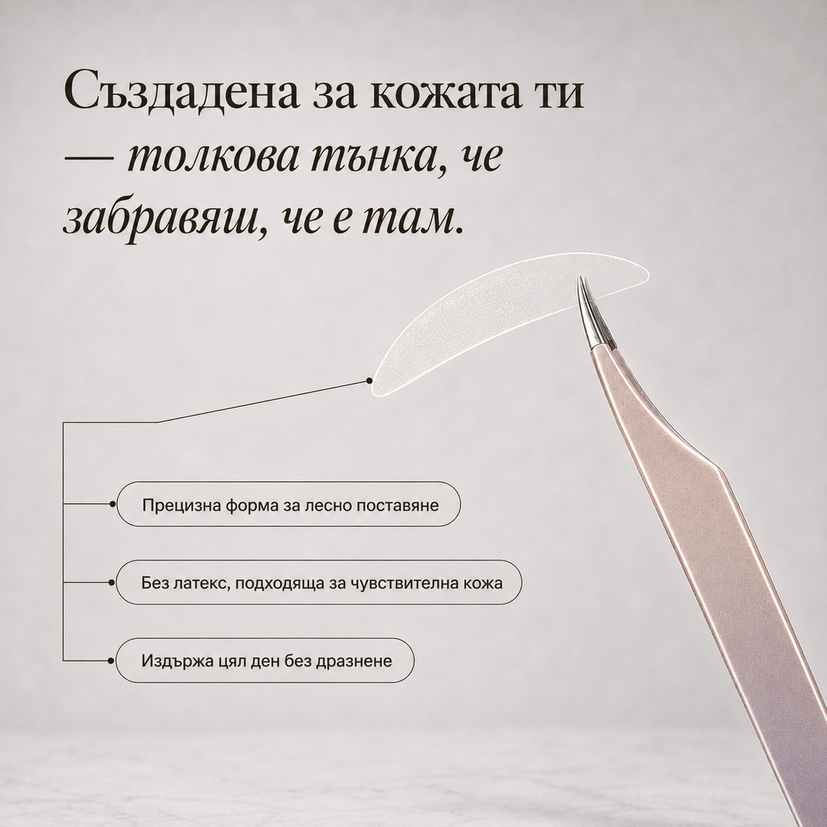 GlowLid™ - Лифтинг ленти за клепачи