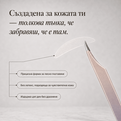 GlowLid™ - Лифтинг ленти за клепачи